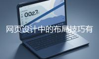 網(wǎng)頁(yè)設(shè)計(jì)中的布局技巧有哪些？