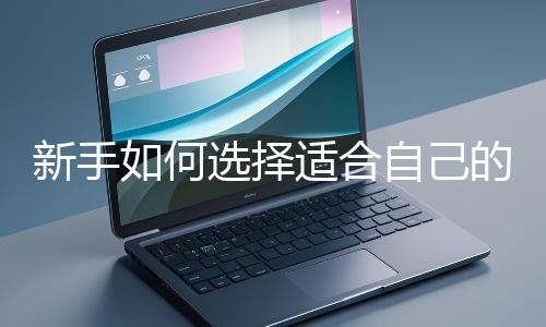 新手如何選擇適合自己的網(wǎng)站開(kāi)發(fā)編程語(yǔ)言？